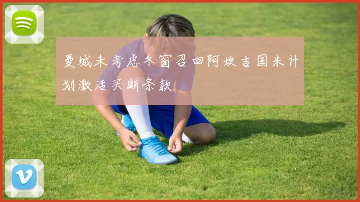 曼城未考虑冬窗召回阿坎吉国米计划激活买断条款