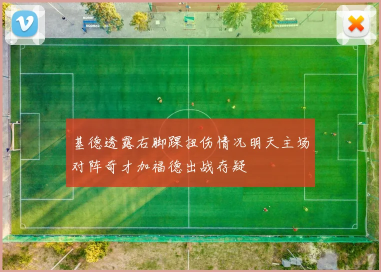 基德透露右脚踝扭伤情况明天主场对阵奇才加福德出战存疑