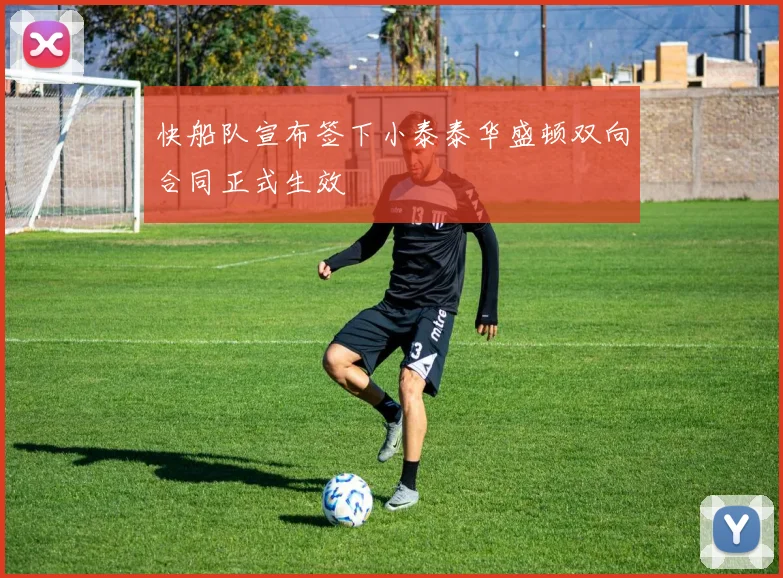 快船队宣布签下小泰泰华盛顿双向合同正式生效