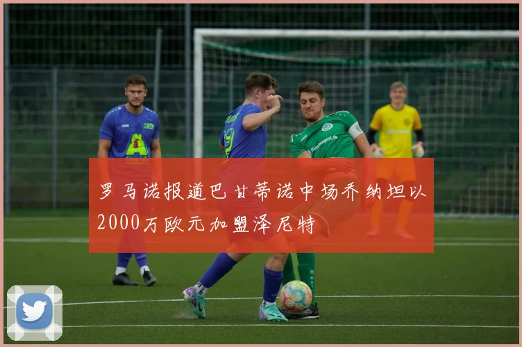 罗马诺报道巴甘蒂诺中场乔纳坦以2000万欧元加盟泽尼特