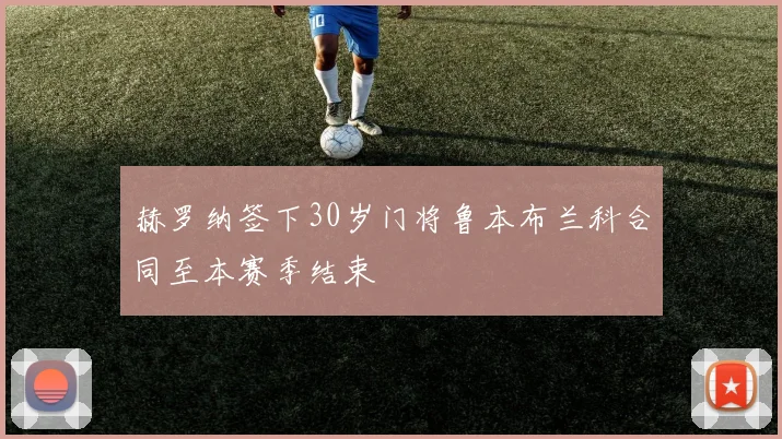 赫罗纳签下30岁门将鲁本布兰科合同至本赛季结束