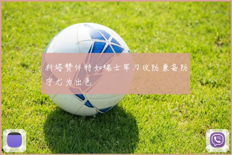 科塔赞怀特如瑞士军刀攻防兼备防守尤为出色