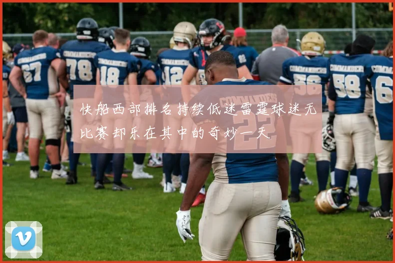 快船西部排名持续低迷雷霆球迷无比赛却乐在其中的奇妙一天