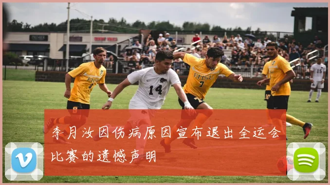 李月汝因伤病原因宣布退出全运会比赛的遗憾声明