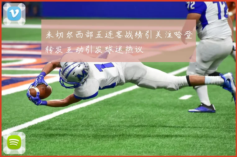 米切尔西部五连客战绩引关注哈登转发互动引发球迷热议