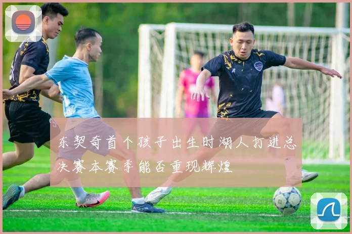 东契奇首个孩子出生时湖人打进总决赛本赛季能否重现辉煌