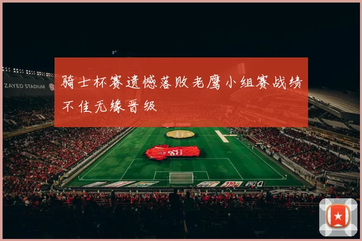 骑士杯赛遗憾落败老鹰小组赛战绩不佳无缘晋级