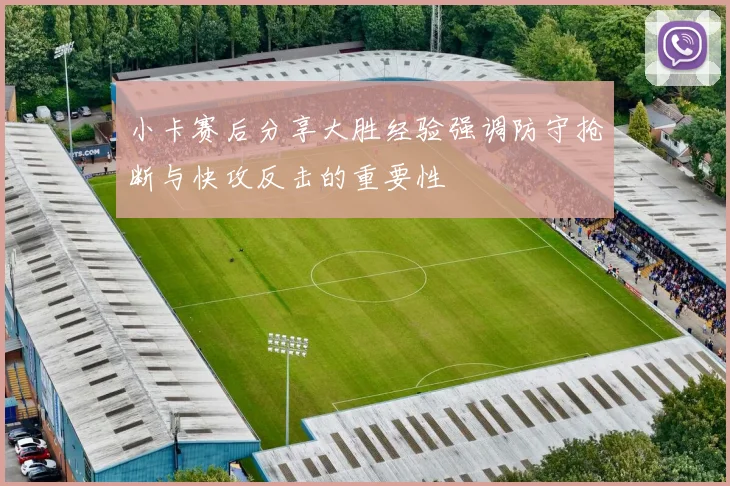 小卡赛后分享大胜经验强调防守抢断与快攻反击的重要性